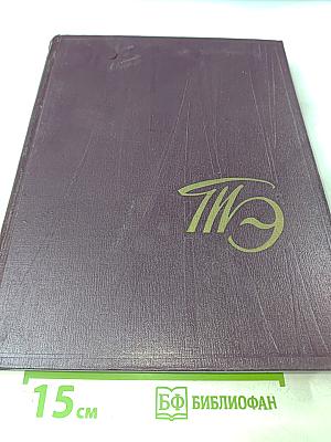 Театральная энциклопедия. Том III