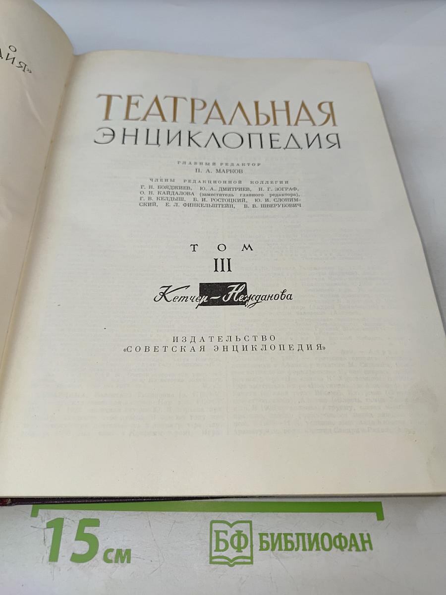 Театральная энциклопедия. Том III