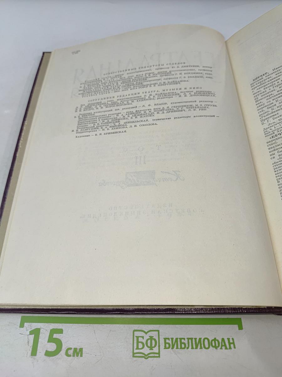 Театральная энциклопедия. Том III