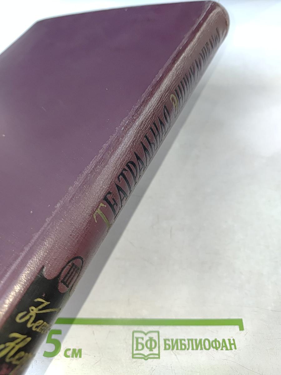 Театральная энциклопедия. Том III