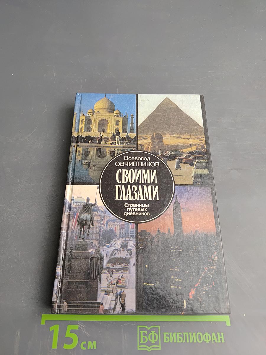Своими глазами. Страницы путевых дневников