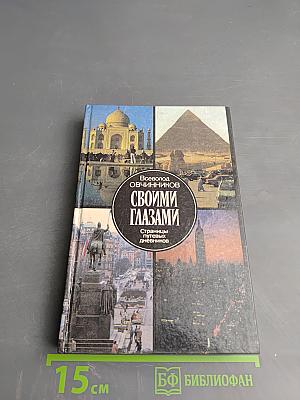 Своими глазами. Страницы путевых дневников