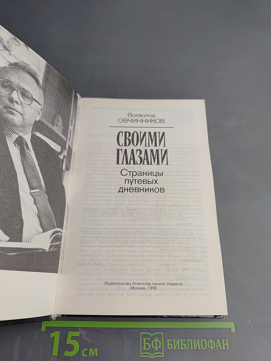Своими глазами. Страницы путевых дневников