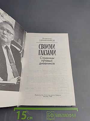 Своими глазами. Страницы путевых дневников