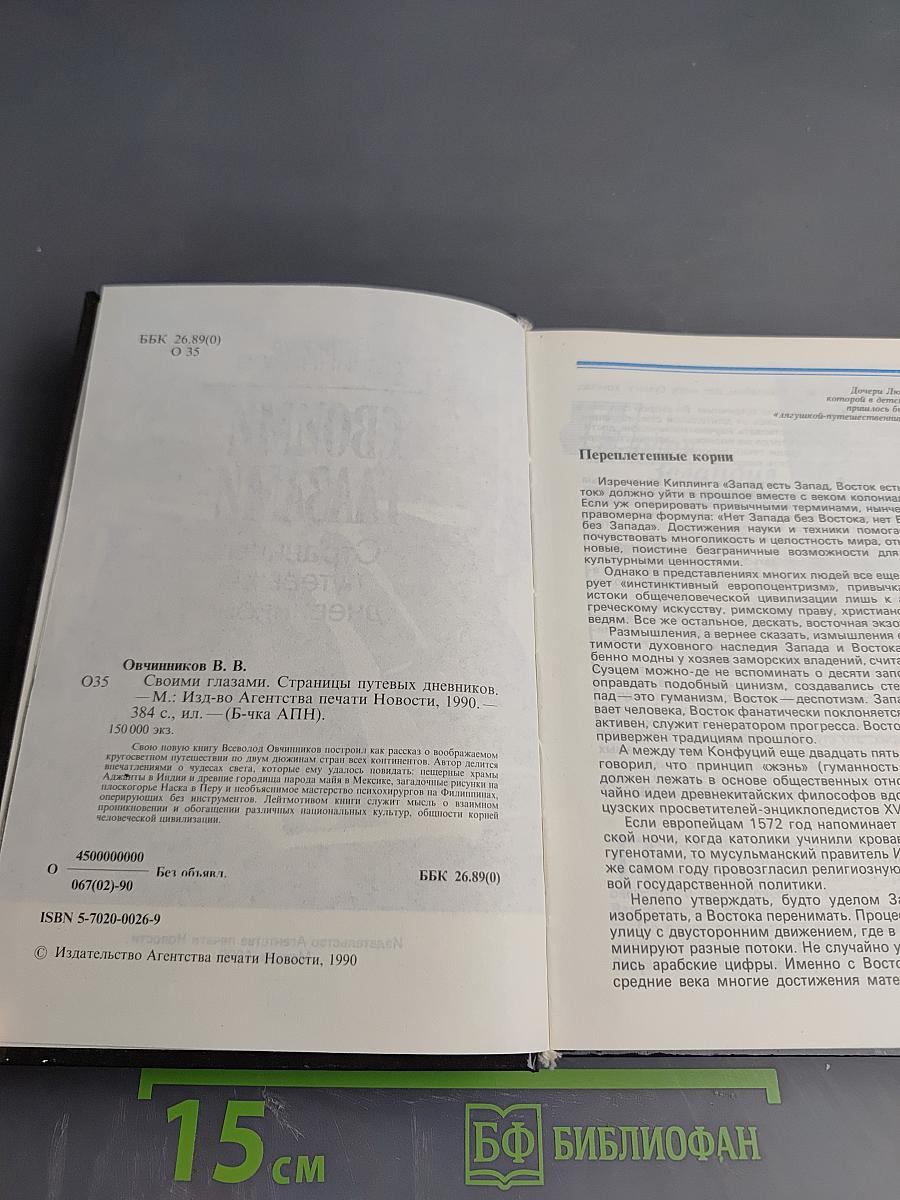 Своими глазами. Страницы путевых дневников