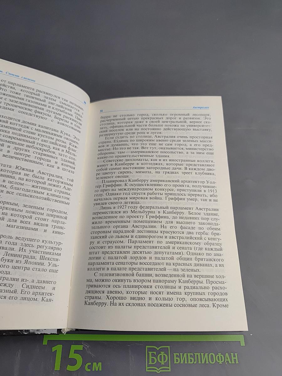 Своими глазами. Страницы путевых дневников