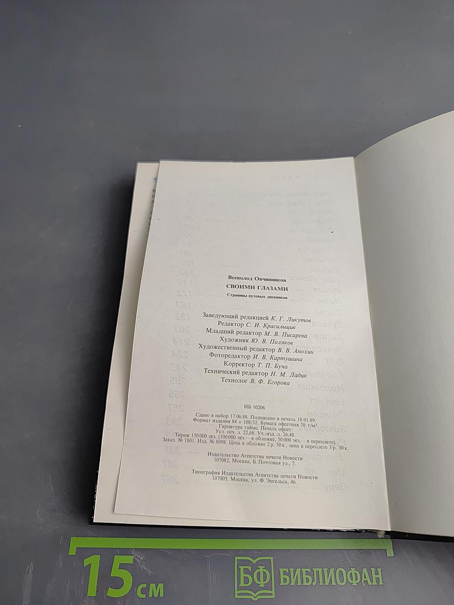 Своими глазами. Страницы путевых дневников