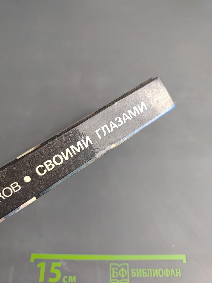 Своими глазами. Страницы путевых дневников