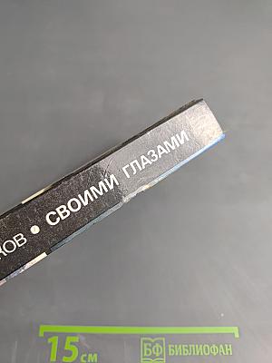 Своими глазами. Страницы путевых дневников