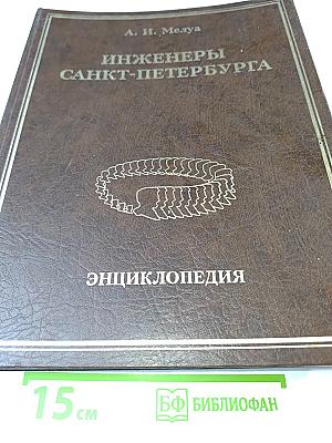 Инженеры санкт-петербурга. энциклопедия