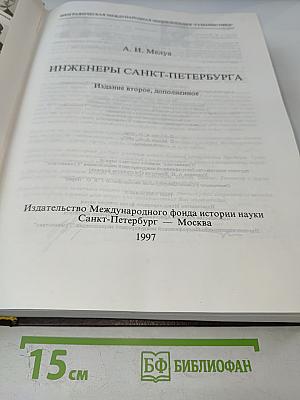 Инженеры санкт-петербурга. энциклопедия