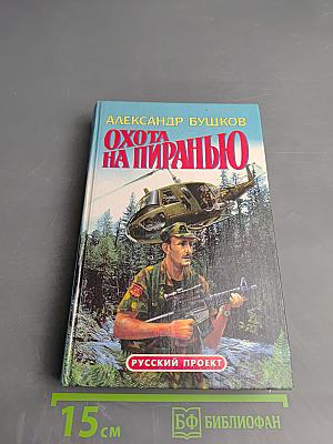 Охота на пиранью