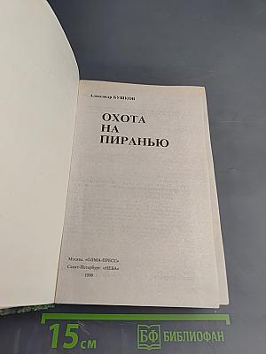 Охота на пиранью