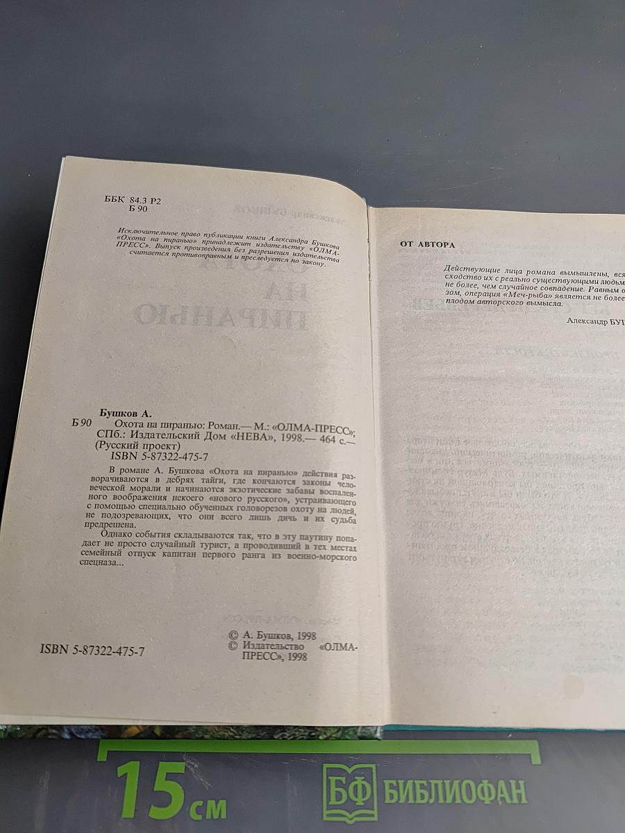 Охота на пиранью