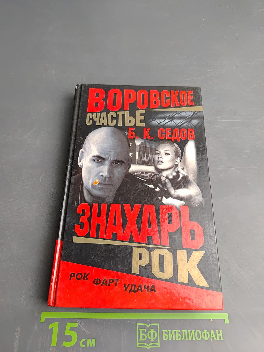 Воровское счастье. Рок