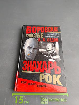 Воровское счастье. Рок