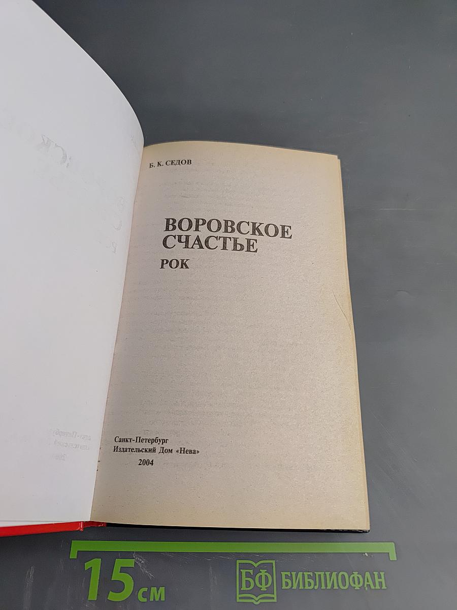 Воровское счастье. Рок