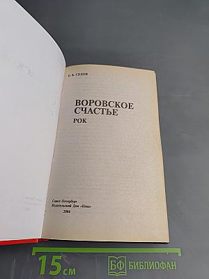 Воровское счастье. Рок