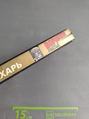 Воровское счастье. Рок