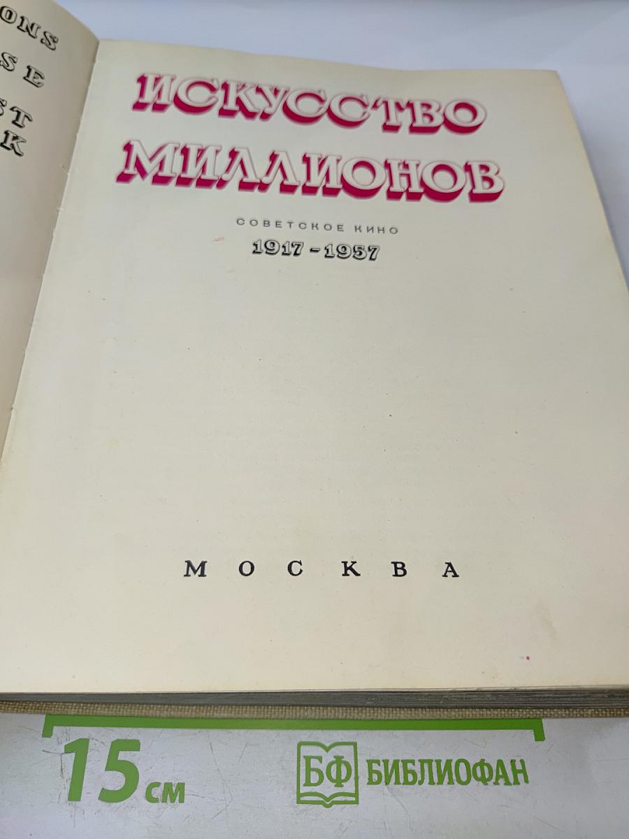 Искусство миллионов: Советское кино 1917-1957