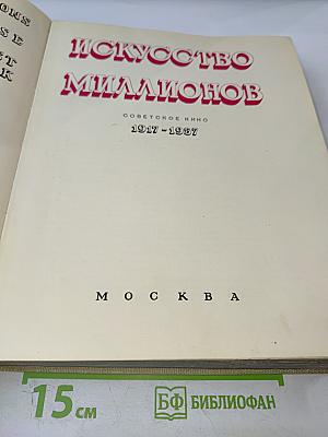 Искусство миллионов: Советское кино 1917-1957