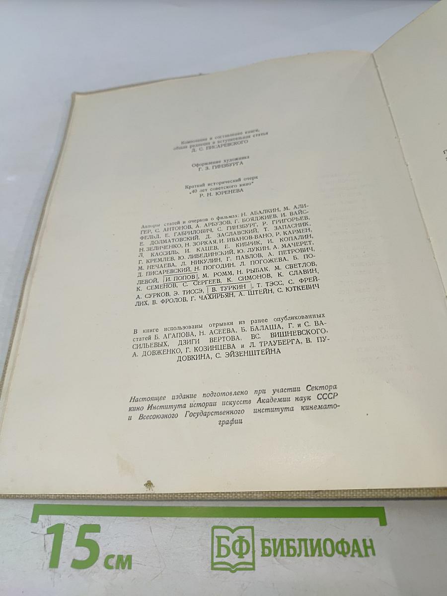 Искусство миллионов: Советское кино 1917-1957