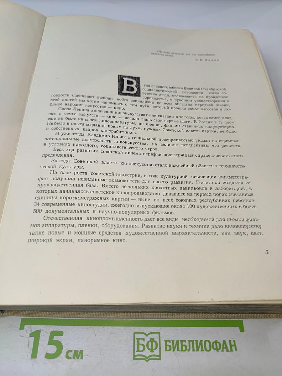 Искусство миллионов: Советское кино 1917-1957