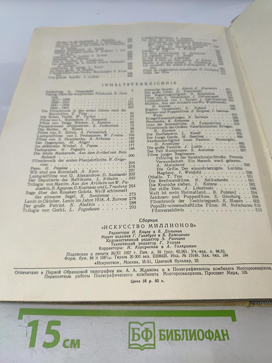Искусство миллионов: Советское кино 1917-1957