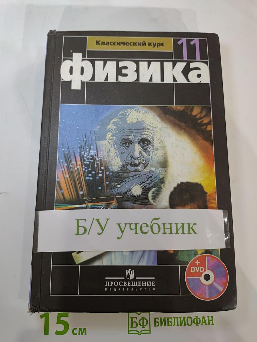 Физика. 11 класс