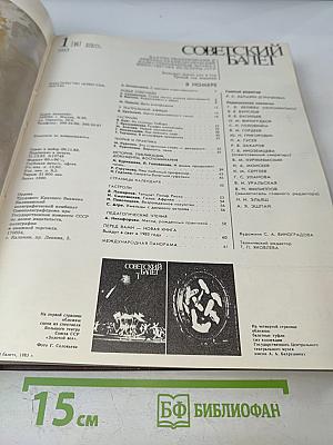 Советский балет. 1983. №1