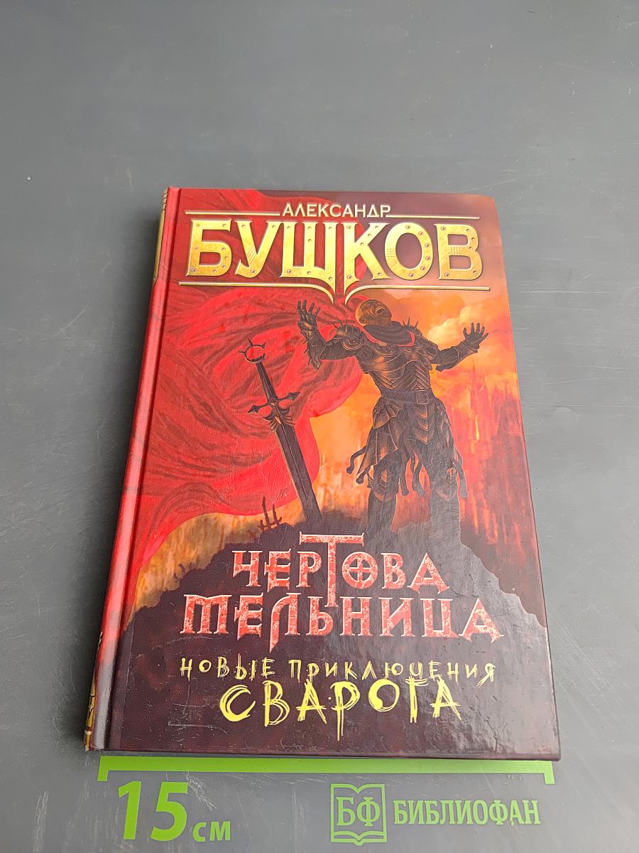 Чертова Мельница. Новые приключения Сварога