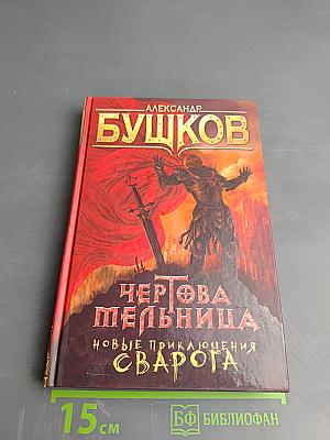 Чертова Мельница. Новые приключения Сварога