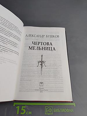 Чертова Мельница. Новые приключения Сварога