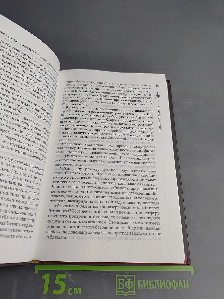 Чертова Мельница. Новые приключения Сварога