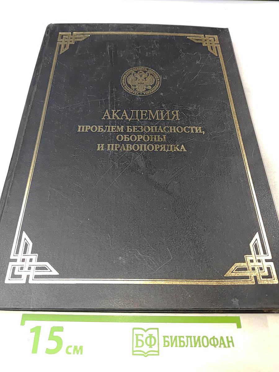 Безопасность личности, общества, государства. Материалы Второй общероссийской научно-практической конференции. Том 1