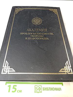 Безопасность личности, общества, государства. Материалы Второй общероссийской научно-практической конференции. Том 1