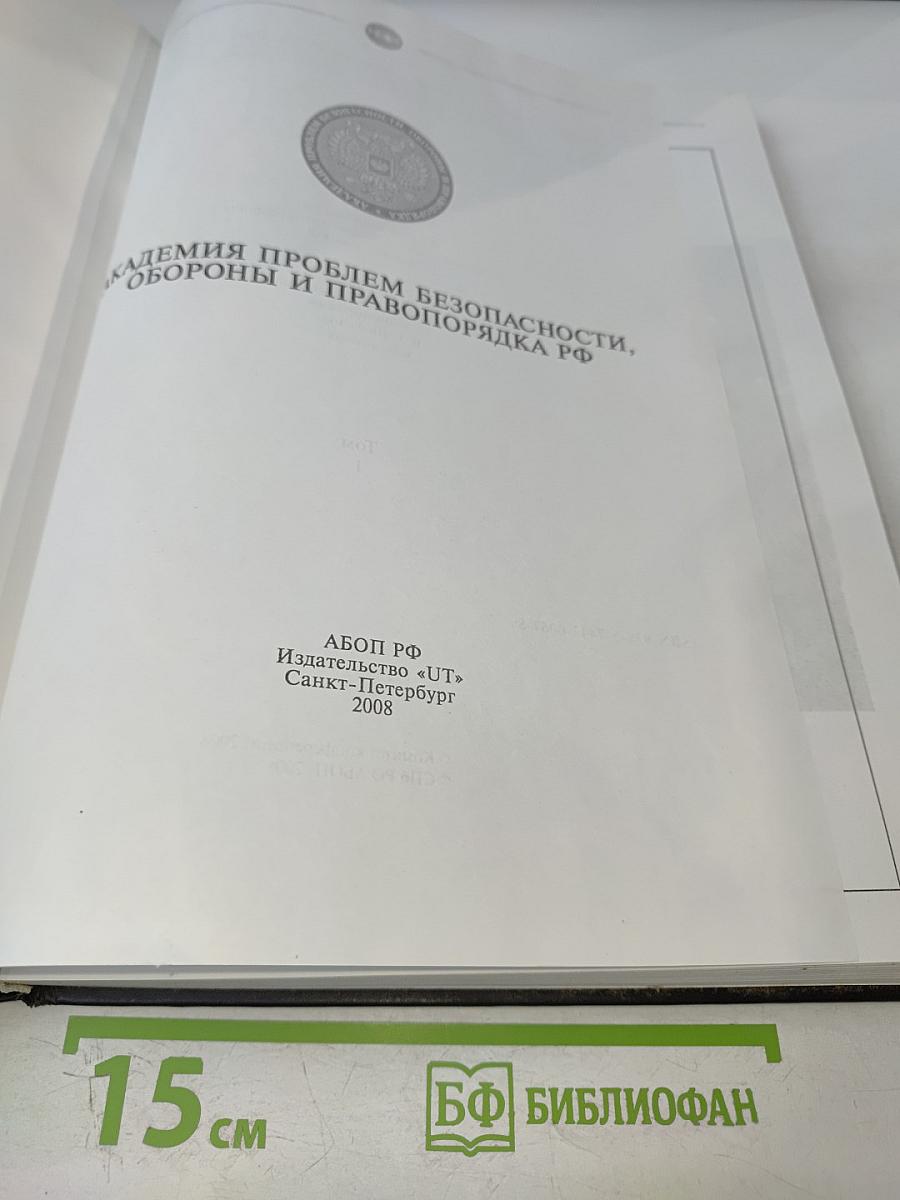 Безопасность личности, общества, государства. Материалы Второй общероссийской научно-практической конференции. Том 1