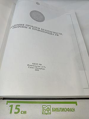 Безопасность личности, общества, государства. Материалы Второй общероссийской научно-практической конференции. Том 1