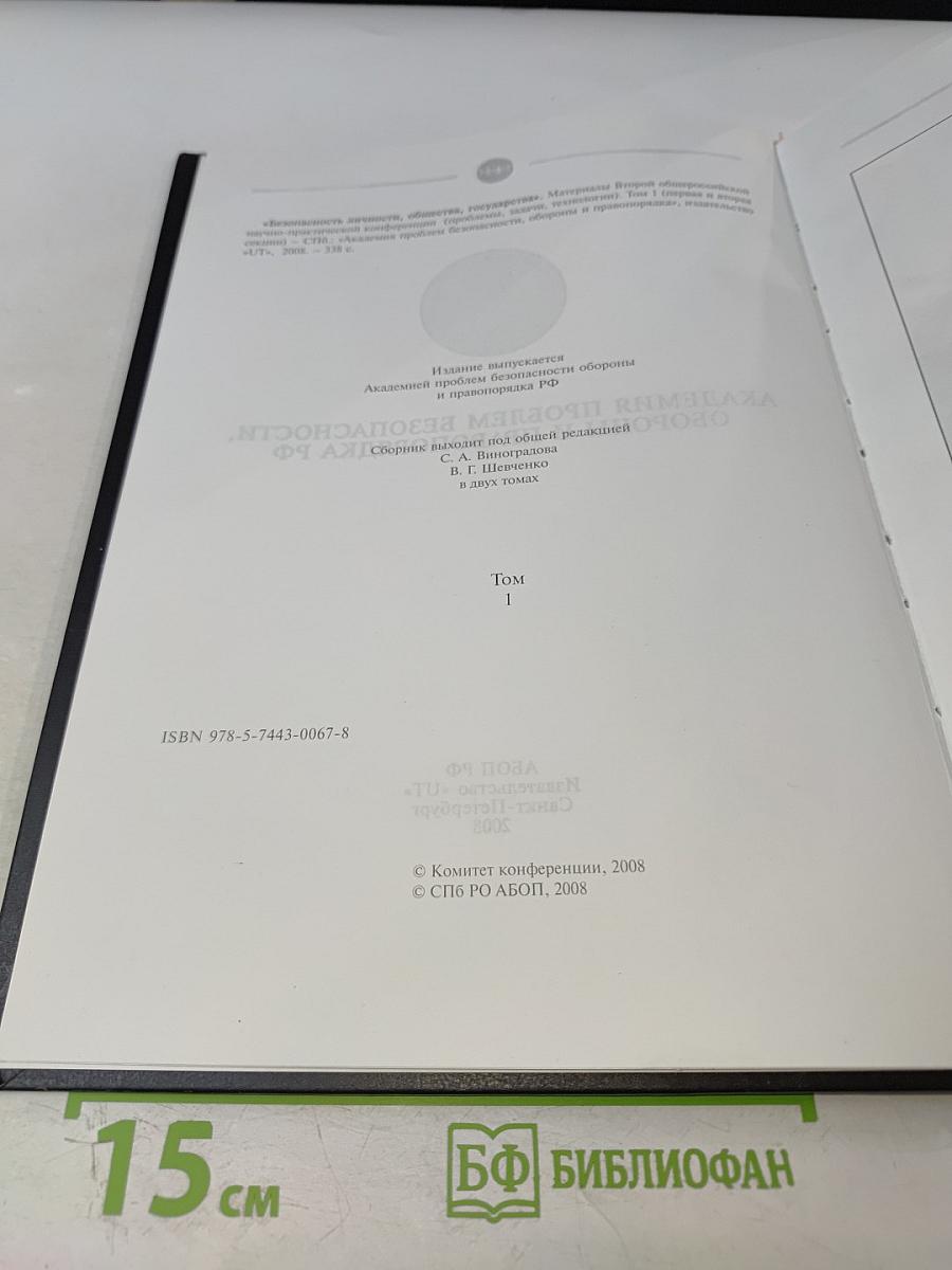 Безопасность личности, общества, государства. Материалы Второй общероссийской научно-практической конференции. Том 1