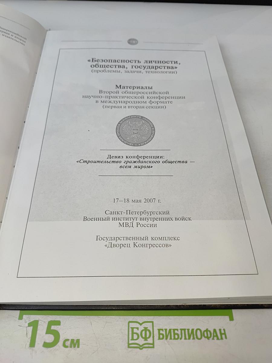 Безопасность личности, общества, государства. Материалы Второй общероссийской научно-практической конференции. Том 1