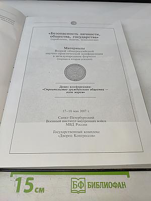 Безопасность личности, общества, государства. Материалы Второй общероссийской научно-практической конференции. Том 1