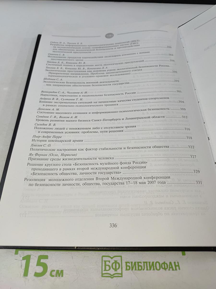 Безопасность личности, общества, государства. Материалы Второй общероссийской научно-практической конференции. Том 1