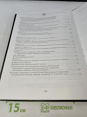 Безопасность личности, общества, государства. Материалы Второй общероссийской научно-практической конференции. Том 1