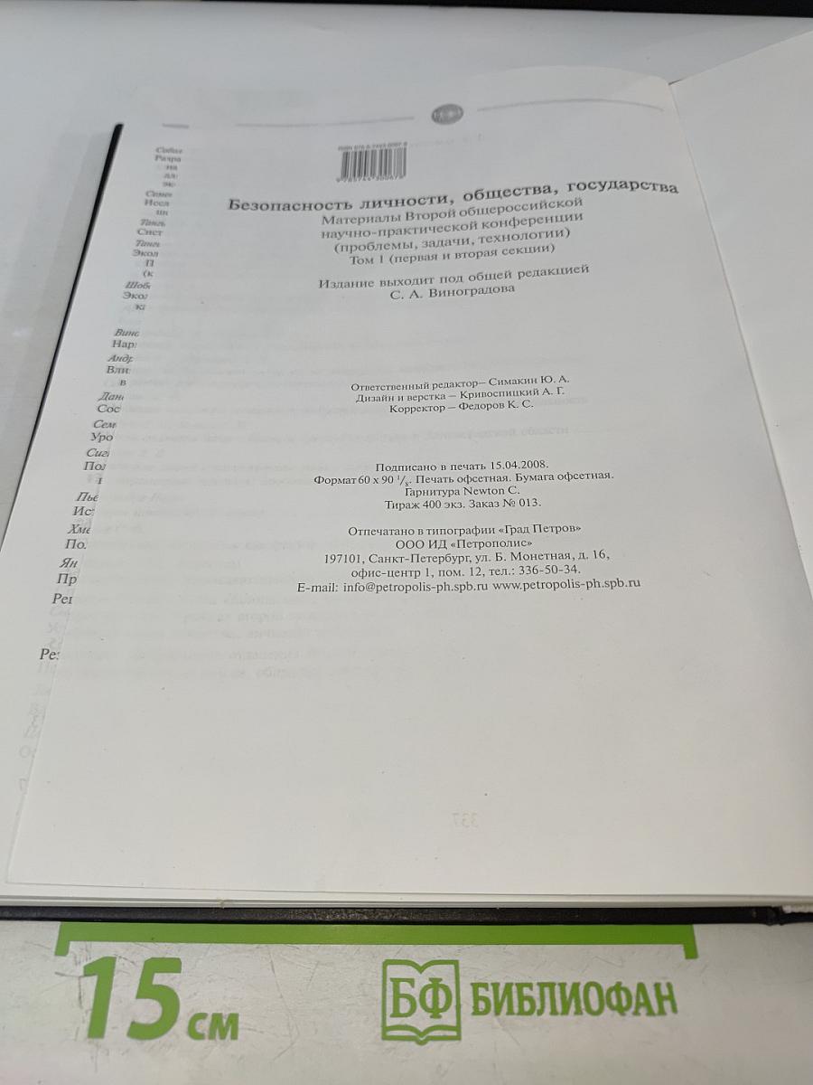 Безопасность личности, общества, государства. Материалы Второй общероссийской научно-практической конференции. Том 1
