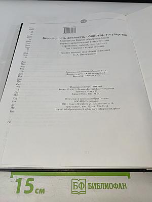 Безопасность личности, общества, государства. Материалы Второй общероссийской научно-практической конференции. Том 1