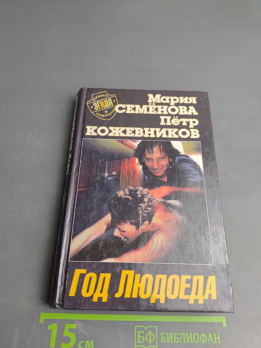 Год Людоеда