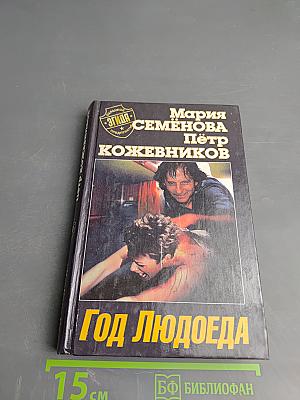 Год Людоеда