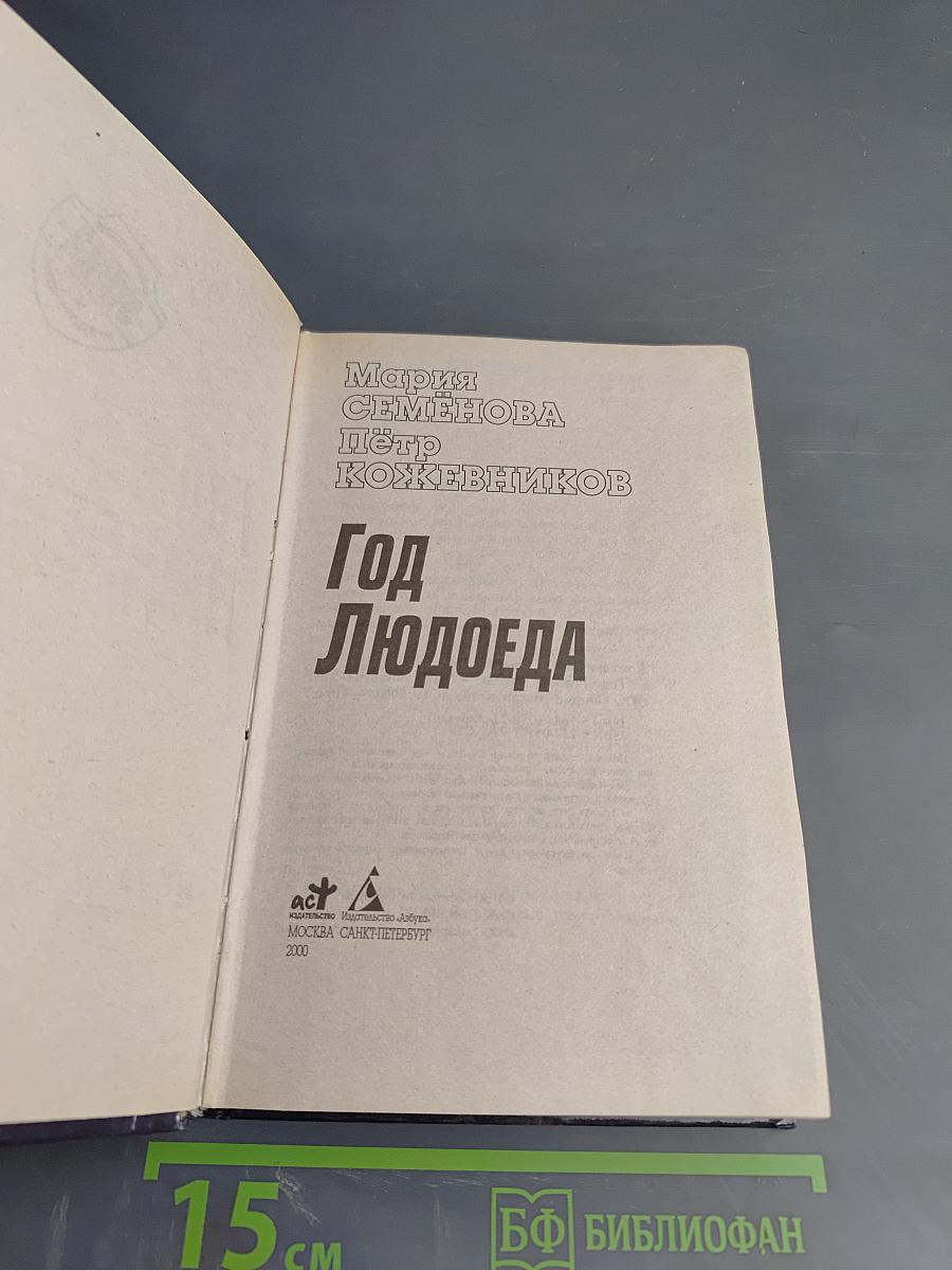 Год Людоеда