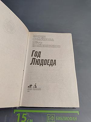 Год Людоеда