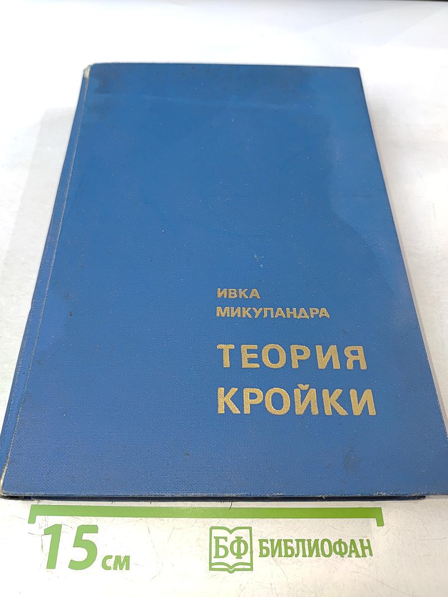 Теория кройки